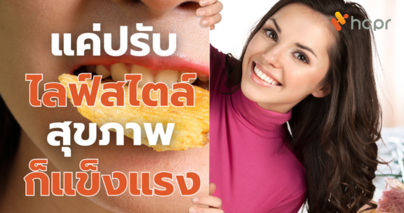 แค่ปรับไลฟ์สไตล์...สุขภาพก็แข็งแรง HCPR