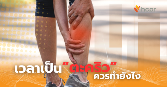 เวลาเป็นตะคริว ควรทำยังไง