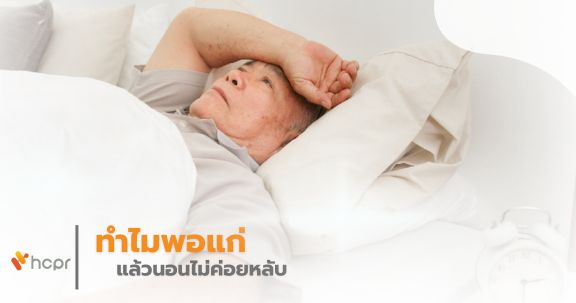 ทำไมพอแก่แล้วนอนไม่ค่อยหลับ