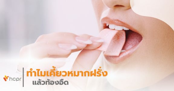 ทำไมเคี้ยวหมากฝรั่งแล้วท้องอืด