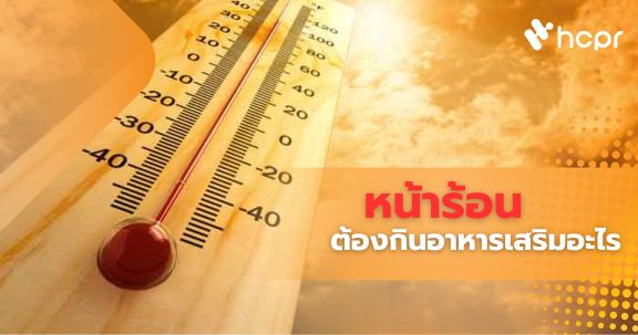 หน้าร้อนต้องกินอาหารเสริมอะไร