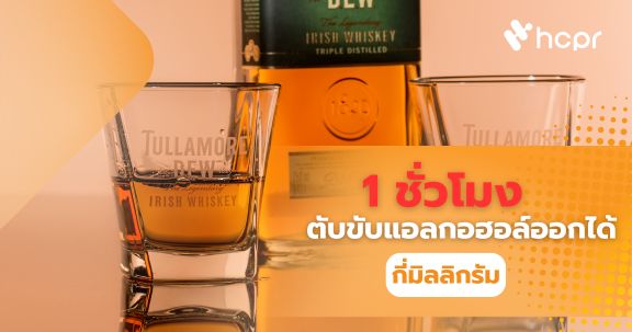 1 ชั่วโมง ตับขับแอลกอฮอล์ออกได้ กี่มิลลิกรัม