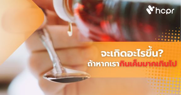 จะเกิดอะไรขึ้นถ้าหากเรากินเค็มมากเกินไป