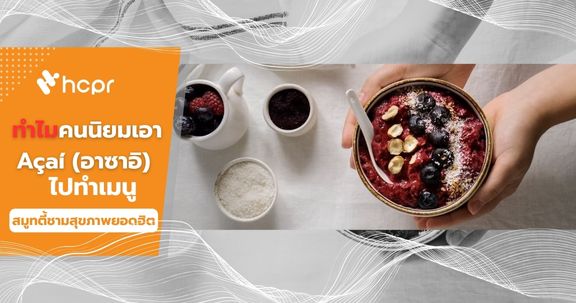 ทำไมคนนิยมเอา Açaí (อาซาอิ) ไปทำเมนู Açaí Bowl ซึ่งเป็นสมูทตี้ชามสุขภาพยอดฮิต