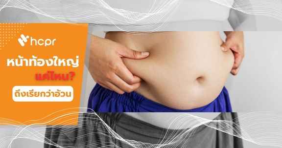 หน้าท้องใหญ่แค่ไหนถึงเรียกว่าอ้วน