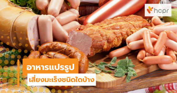 อาหารแปรรูปเสี่ยงมะเร็งชนิดใดบ้าง