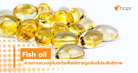 Fish oil ควรทานควบคู่กับอะไรเพื่อให้การดูดซึมมีประสิทธิภาพ