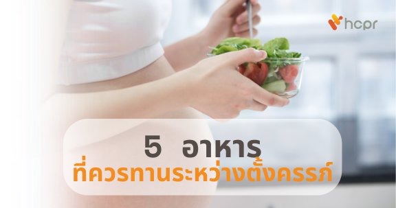 5 อาหารที่ควรทานระหว่างตั้งครรภ์