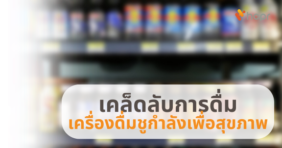 เคล็ดลับการดื่มเครื่องดื่มชูกำลังเพื่อสุขภาพ