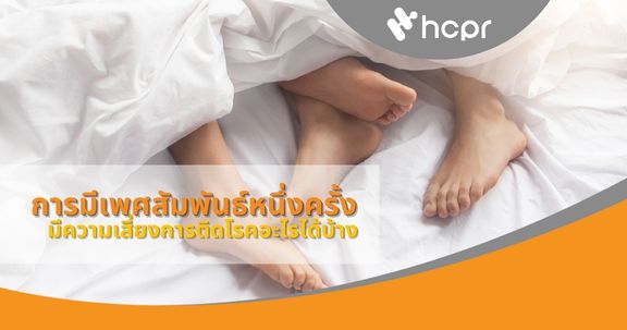 การมีเพศสัมพันธ์หนึ่งครั้ง เรามีความเสี่ยงการติดโรคอะไรได้บ้าง