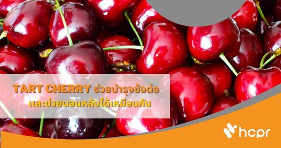 Tart cherry บำรุงข้อต่อ แต่ช่วยนอนหลับได้เหมือนกัน แล้วแบบนี้ควรกินเวลาไหน เพื่ออะไร