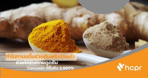 ทำไมทานขมิ้นร่วมกับพริกไทยดำ ช่วยให้ร่างกายดูดซึม Curcumin ดีขึ้นถึง 2,000%