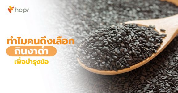 ทำไมคนถึงเลือกกินงาดำ เพื่อบำรุงข้อ