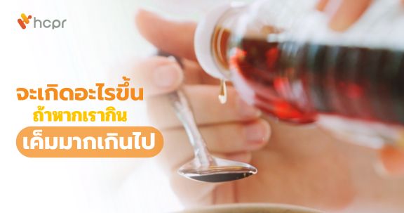 จะเกิดอะไรขึ้นถ้าหากเรากินเค็มมากเกินไป