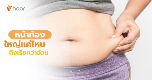 หน้าท้องใหญ่แค่ไหนถึงเรียกว่าอ้วน