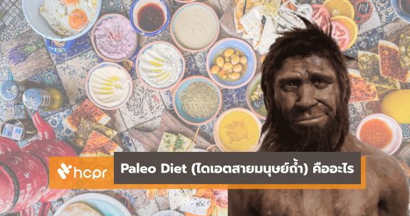 Paleo Diet (ไดเอตสายมนุษย์ถ้ำ) คืออะไร