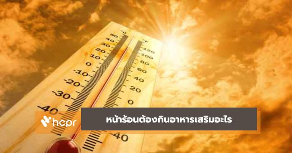 หน้าร้อนต้องกินอาหารเสริมอะไร