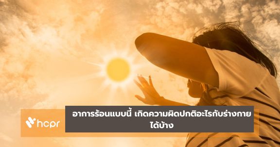 อาการร้อนแบบนี้ เกิดความผิดปกติอะไรกับร่างกายได้บ้าง