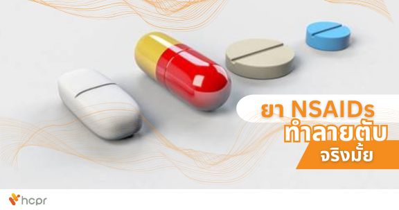 ยา NSAIDs ทำลายตับจริงมั้ย