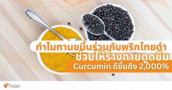 ทำไมทานขมิ้นร่วมกับพริกไทยดำ ช่วยให้ร่างกายดูดซึม Curcumin ดีขึ้นถึง 2,000%