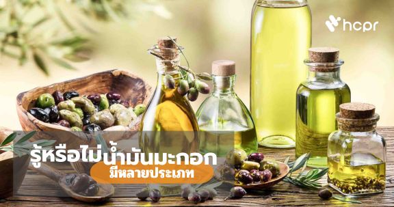 รู้หรือไม่ น้ำมันมะกอกมีหลายประเภท