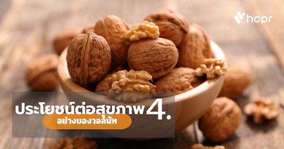 ประโยชน์ต่อสุขภาพ 4 อย่างของวอลนัท
