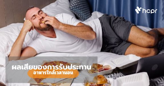ผลเสียของการรับประทานอาหารใกล้เวลานอน