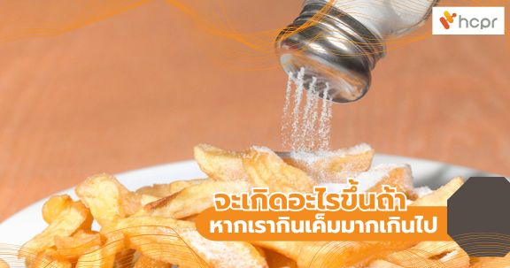 จะเกิดอะไรขึ้นถ้าหากเรากินเค็มมากเกินไป