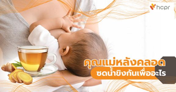 คุณแม่หลังคลอด ซดน้ำขิงกันเพื่ออะไร