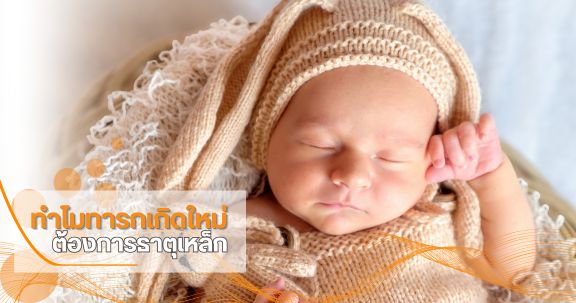 ทำไมทารกเกิดใหม่ต้องการธาตุเหล็ก