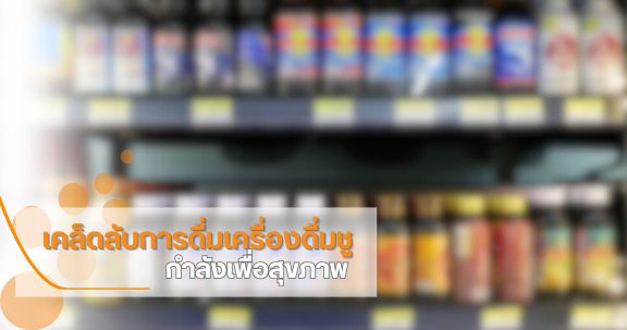 เคล็ดลับการดื่มเครื่องดื่มชูกำลังเพื่อสุขภาพ