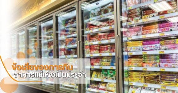 ข้อเสียของการกินอาหารแช่แข็งเป็นประจำ