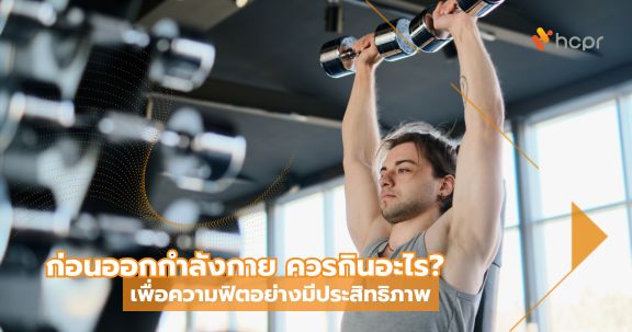 ก่อนออกกำลังกาย ควรกินอะไร?