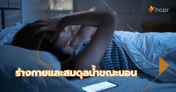 ร่างกายและสมดุลน้ำขณะนอน