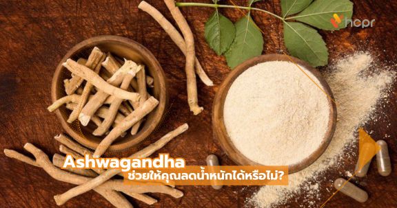 Ashwagandha ช่วยให้คุณลดน้ำหนักได้หรือไม่?