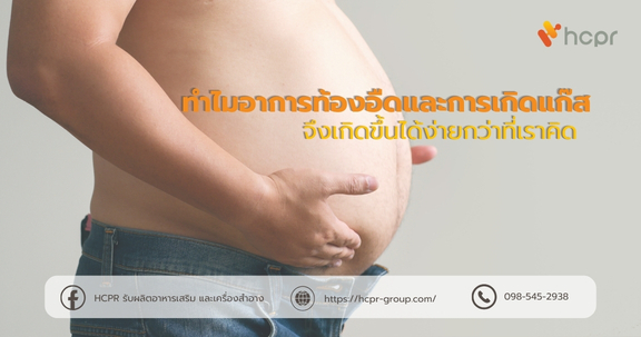 ทำไมท้องอืด-มีแก๊ส ถึงเกิดขึ้นได้ง่ายกว่าที่คิด