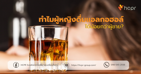 ทำไมผู้หญิงดื่มแอลกอฮอล์ได้น้อยกว่าผู้ชาย?